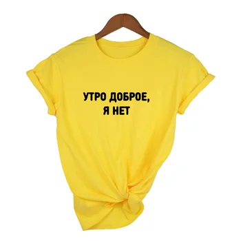 Dobro Jutro, nisem ruske Napis Natisnjeni Ženska T-shirt Poletje Modni T-shirt Kratek Rokav Tumblr Graphic Tee